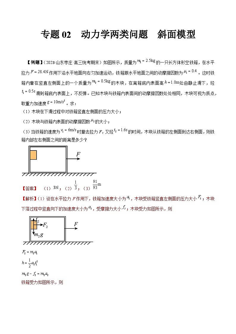 专题02  动力学两类问题  斜面模型-冲刺高考物理大题突破（解析版）第1页