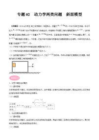 专题02  动力学两类问题  斜面模型-冲刺高考物理大题突破+限时集训