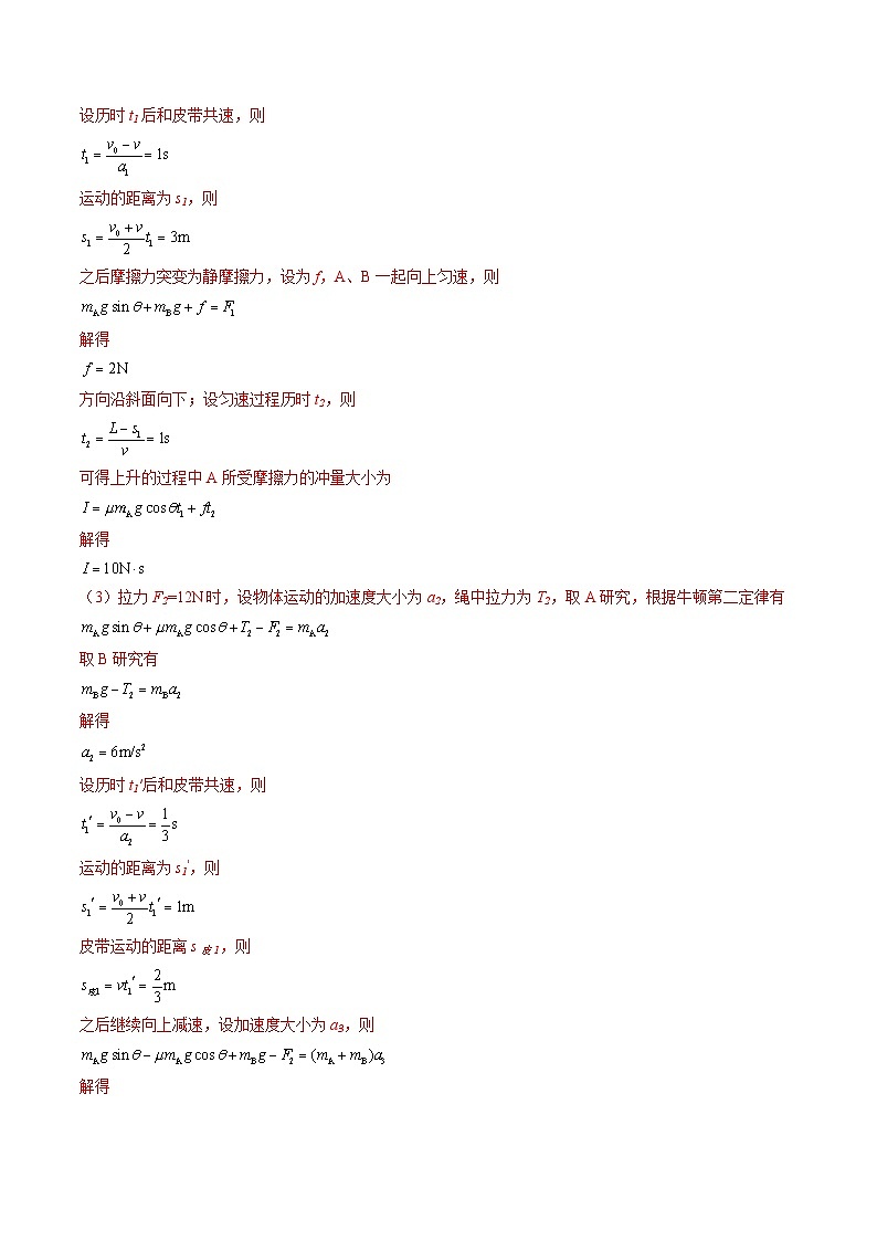 专题04  传送带模型-冲刺高考物理大题突破+限时集训02