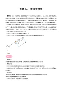 专题04  传送带模型-冲刺高考物理大题突破+限时集训