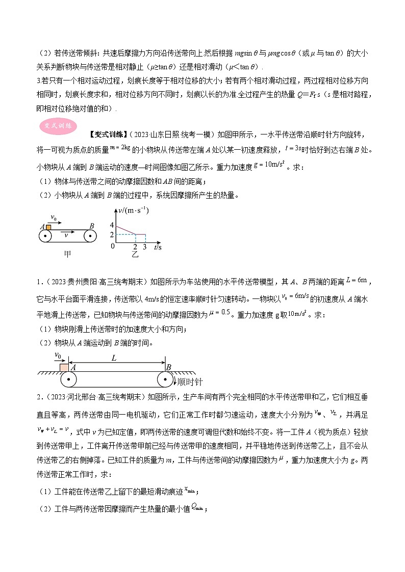 专题04  传送带模型-冲刺高考物理大题突破+限时集训02