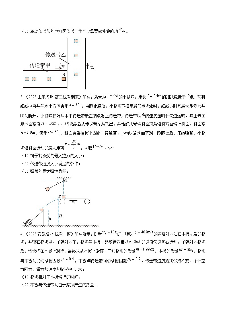 专题04  传送带模型-冲刺高考物理大题突破+限时集训03