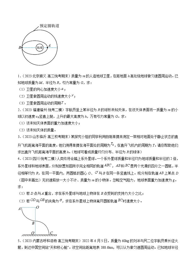 专题07  万有引力与航天-冲刺高考物理大题突破+限时集训（全国通用）03