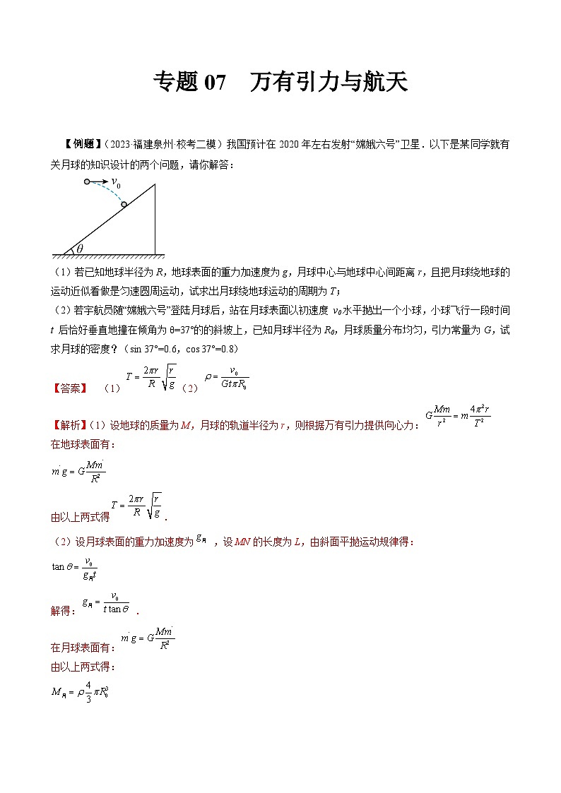 专题07  万有引力与航天-冲刺高考物理大题突破+限时集训（全国通用）01