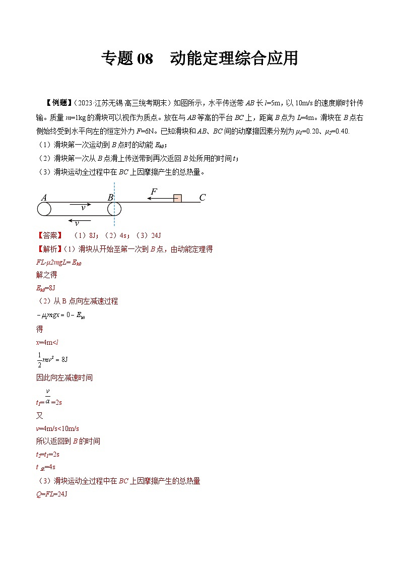 专题08　动能定理综合应用-冲刺高考物理大题突破+限时集训（全国通用）01