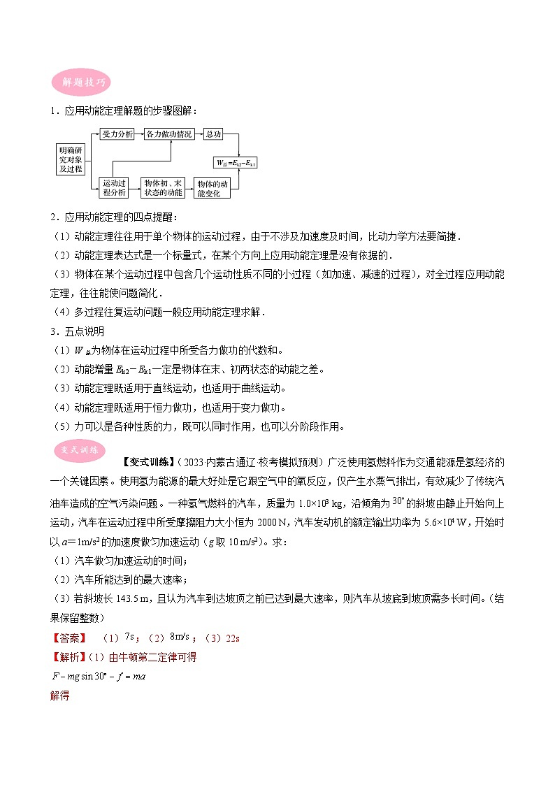 专题08　动能定理综合应用-冲刺高考物理大题突破+限时集训（全国通用）02