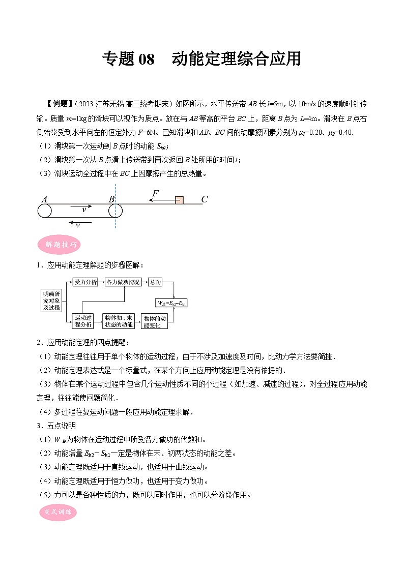 专题08　动能定理综合应用-冲刺高考物理大题突破+限时集训（全国通用）01