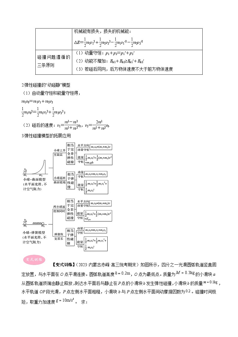 专题10  动量守恒定律综合应用-冲刺高考物理大题突破+限时集训（全国通用）03