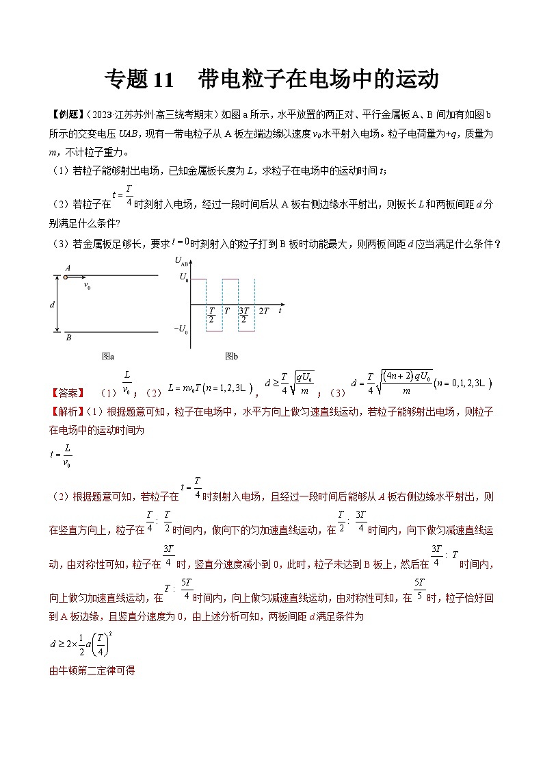 专题11　带电粒子在电场中的运动-冲刺高考物理大题突破+限时集训（全国通用）（解析版）第1页