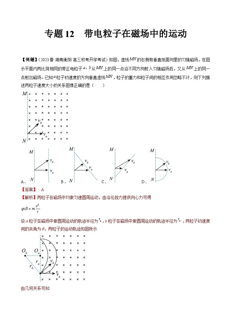 专题12　带电粒子在磁场中的运动-冲刺高考物理大题突破+限时集训（全国通用）01