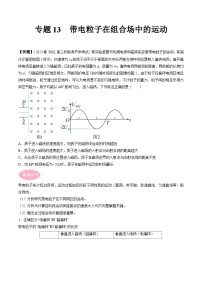 专题13　带电粒子在组合场中的运动-冲刺高考物理大题突破+限时集训（全国通用）