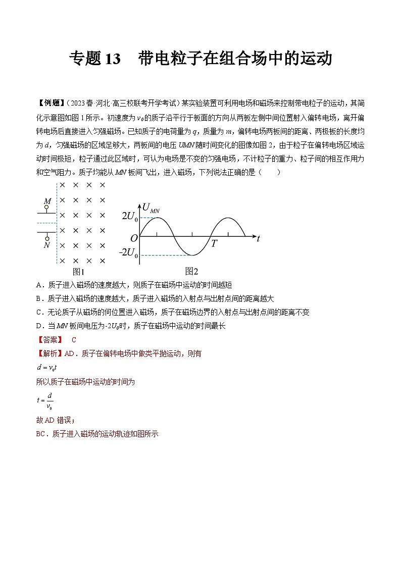 专题13　带电粒子在组合场中的运动-冲刺高考物理大题突破+限时集训（全国通用）（解析版）第1页