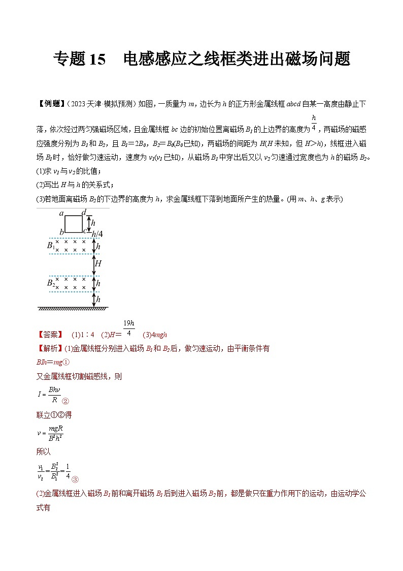 专题15  电感感应之线框类进出磁场问题-冲刺高考物理大题突破+限时集训（全国通用）（解析版）第1页