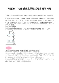 专题15  电感感应之线框类进出磁场问题-冲刺高考物理大题突破+限时集训（全国通用）