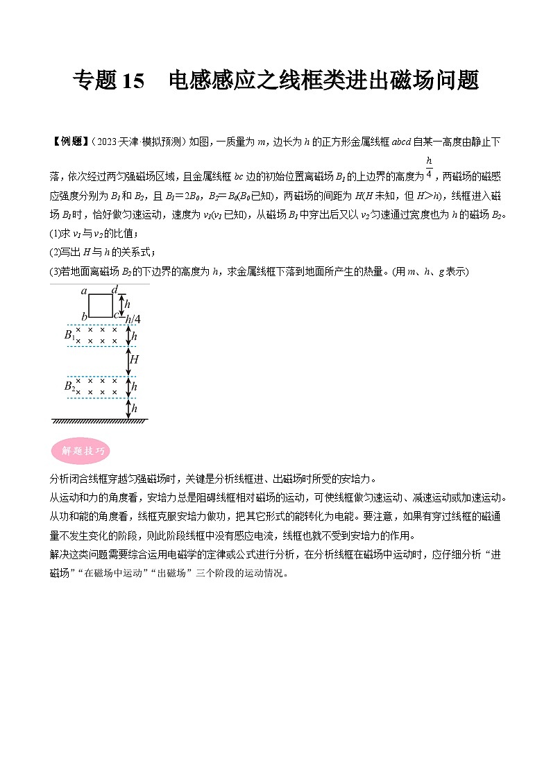 专题15  电感感应之线框类进出磁场问题-冲刺高考物理大题突破+限时集训（全国通用）（原卷版）第1页