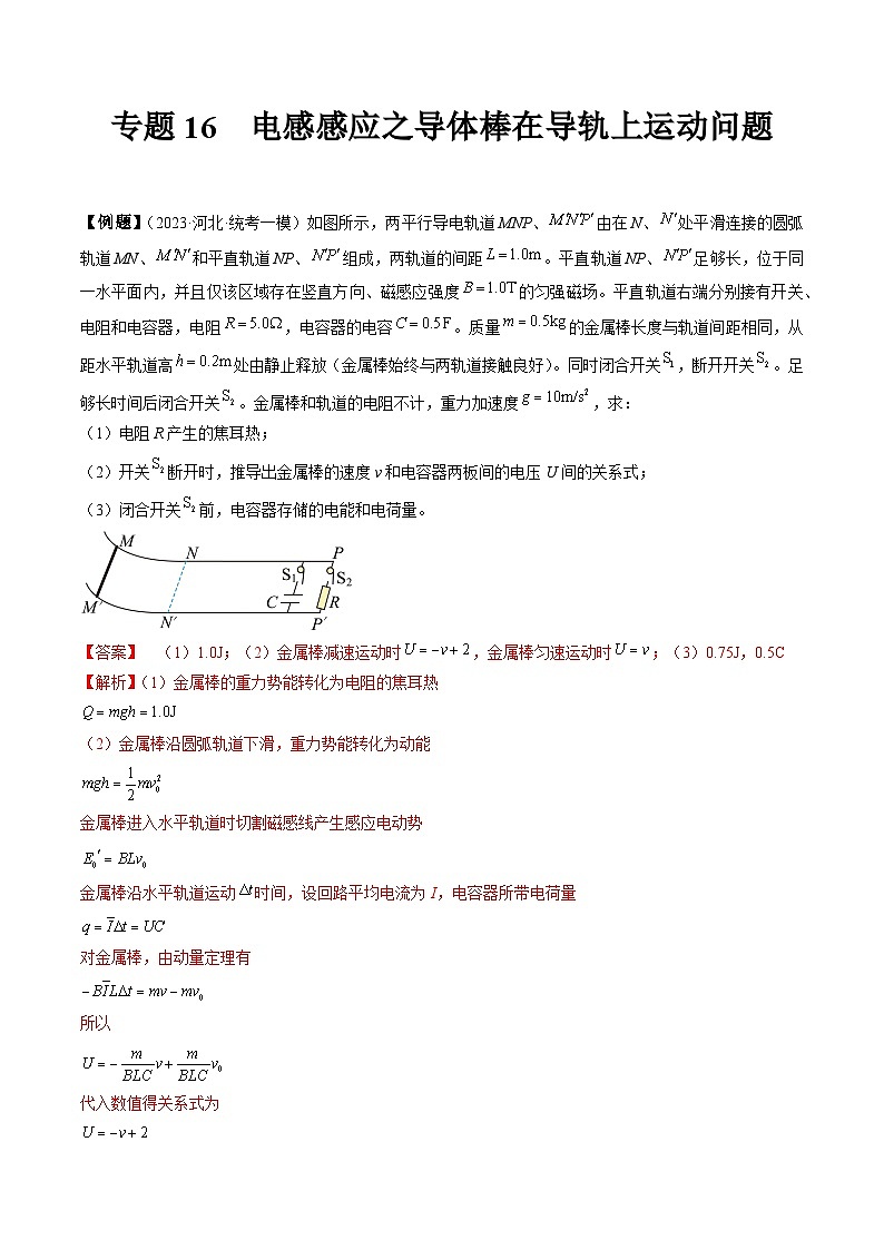 专题16  电感感应之导体棒在导轨上运动问题-冲刺高考物理大题突破+限时集训（全国通用）（解析版）第1页