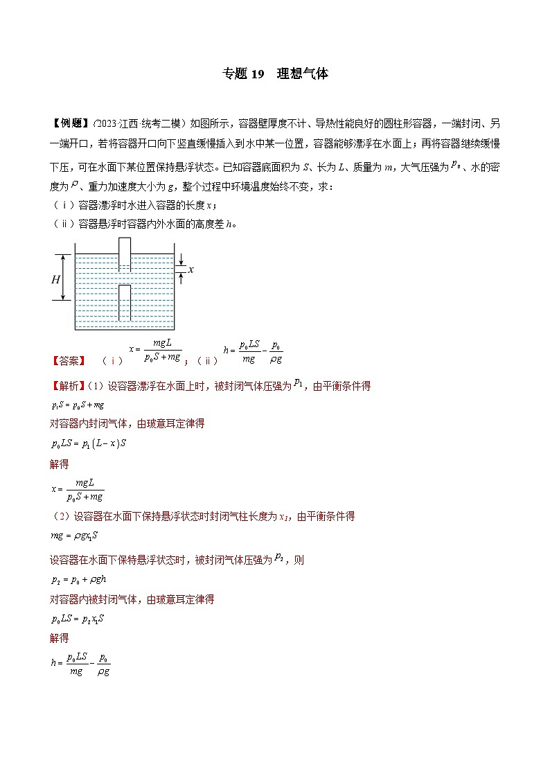 专题19  理想气体-冲刺高考物理大题突破+限时集训（全国通用）01