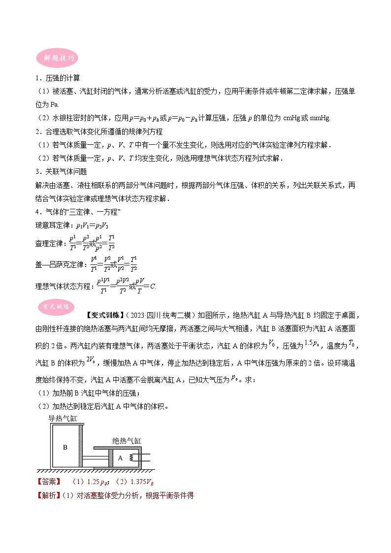 专题19  理想气体-冲刺高考物理大题突破+限时集训（全国通用）02