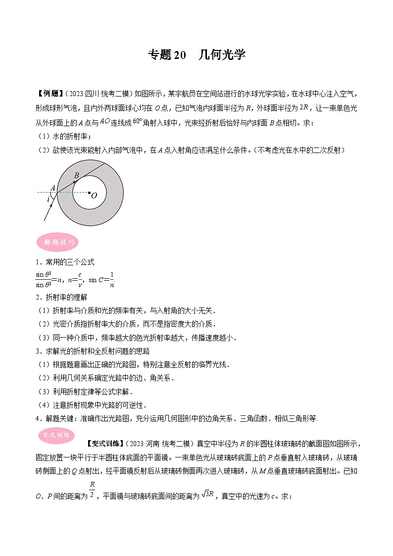 专题20  几何光学-冲刺高考物理大题突破+限时集训（全国通用）（原卷版）第1页