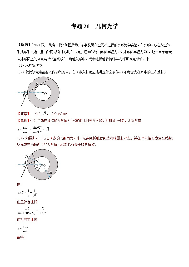 专题20  几何光学-冲刺高考物理大题突破+限时集训（全国通用）（解析版）第1页