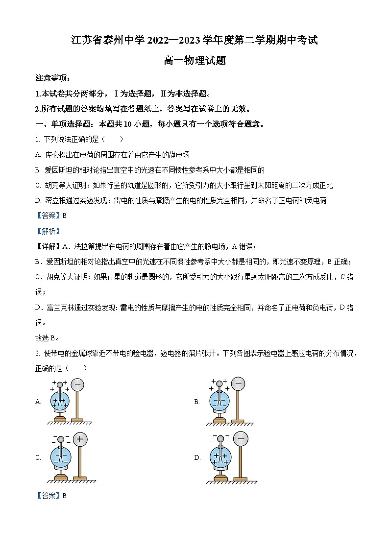 2022-2023学年江苏省泰州中学高一下学期期中考试 物理 Word版含解析01