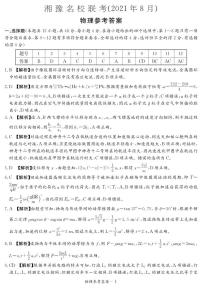 2022届湖南省湘豫名校高三上学期8月联考物理试题 PDF版