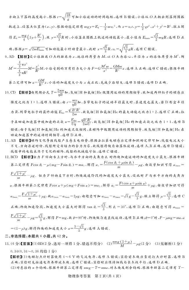 2023届湘豫名校联考高三上学期11月一轮复习诊断考试（二）11.24-25 物理试题 PDF版02