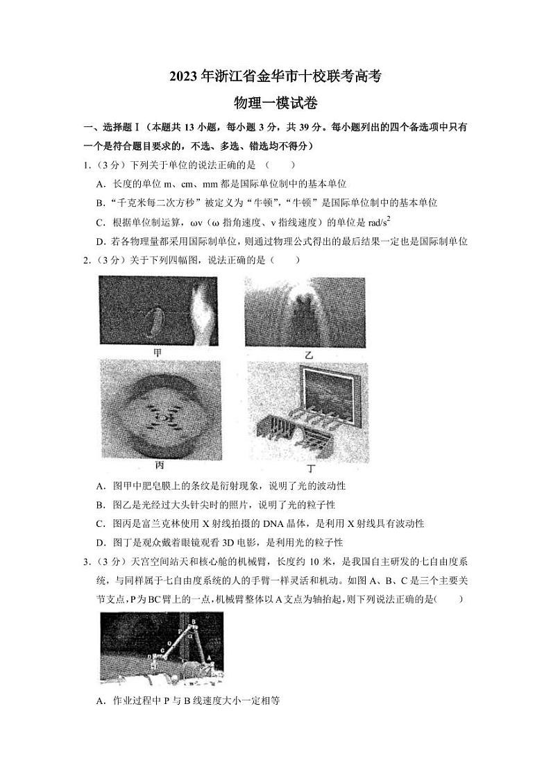 2023届浙江省金华市十校联考高三一模物理试卷（PDF版）01