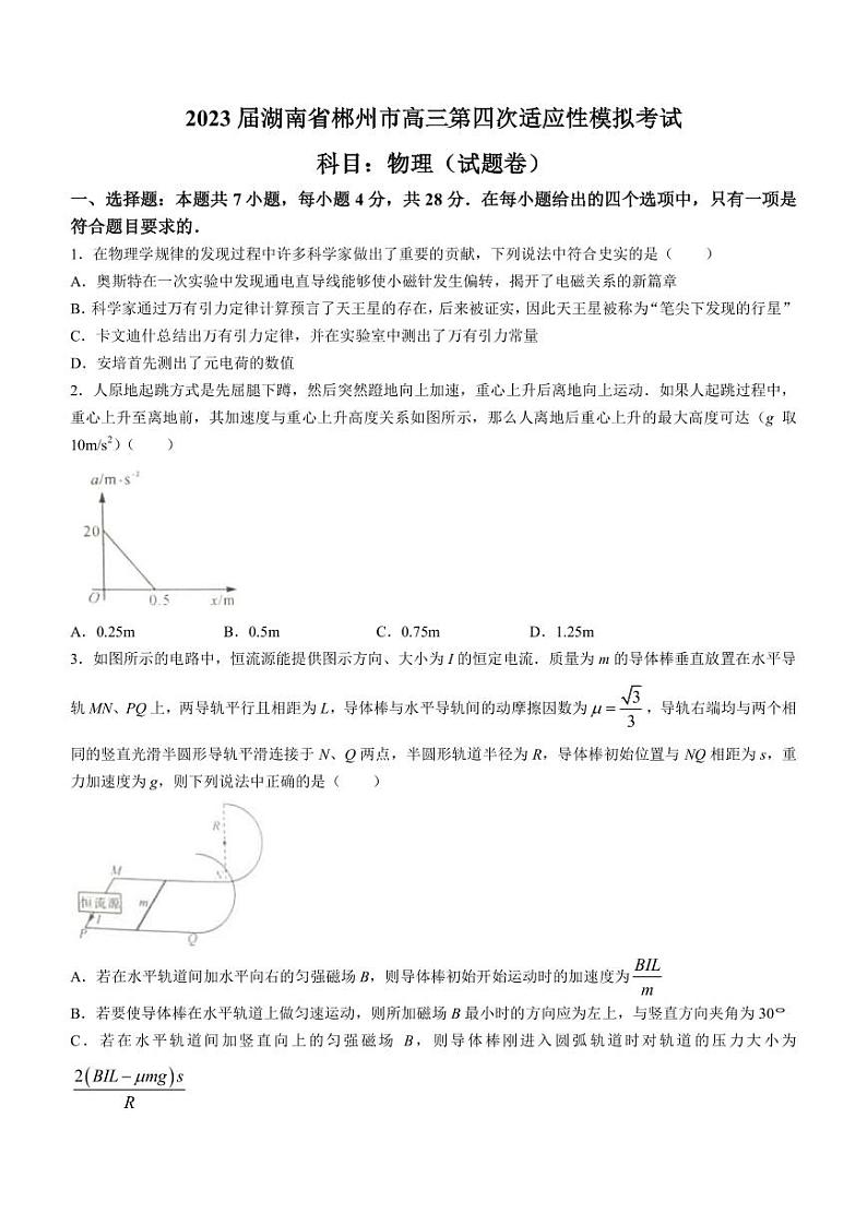 2023届湖南省郴州市高三第四次适应性模拟考试 物理试题（PDF版）01