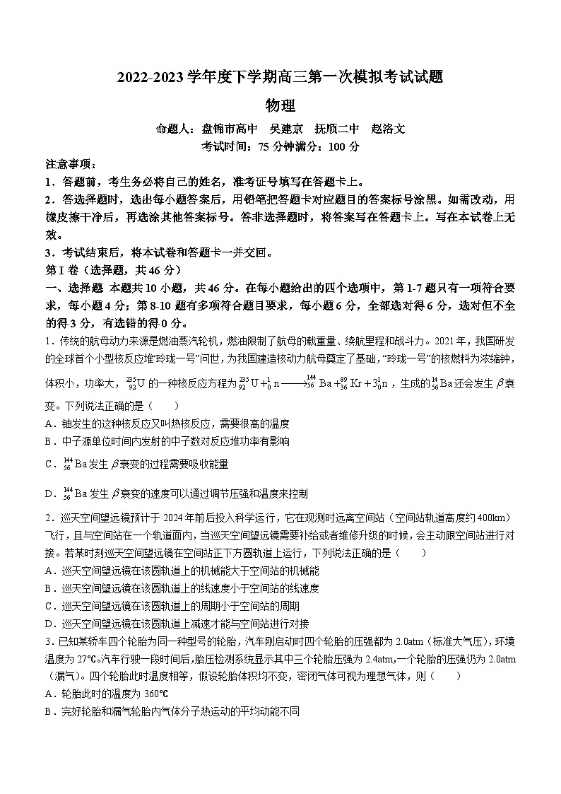 辽宁省协作校2022-2023学年高三下学期第一次模拟考试+物理+Word版试题缺答案第1页