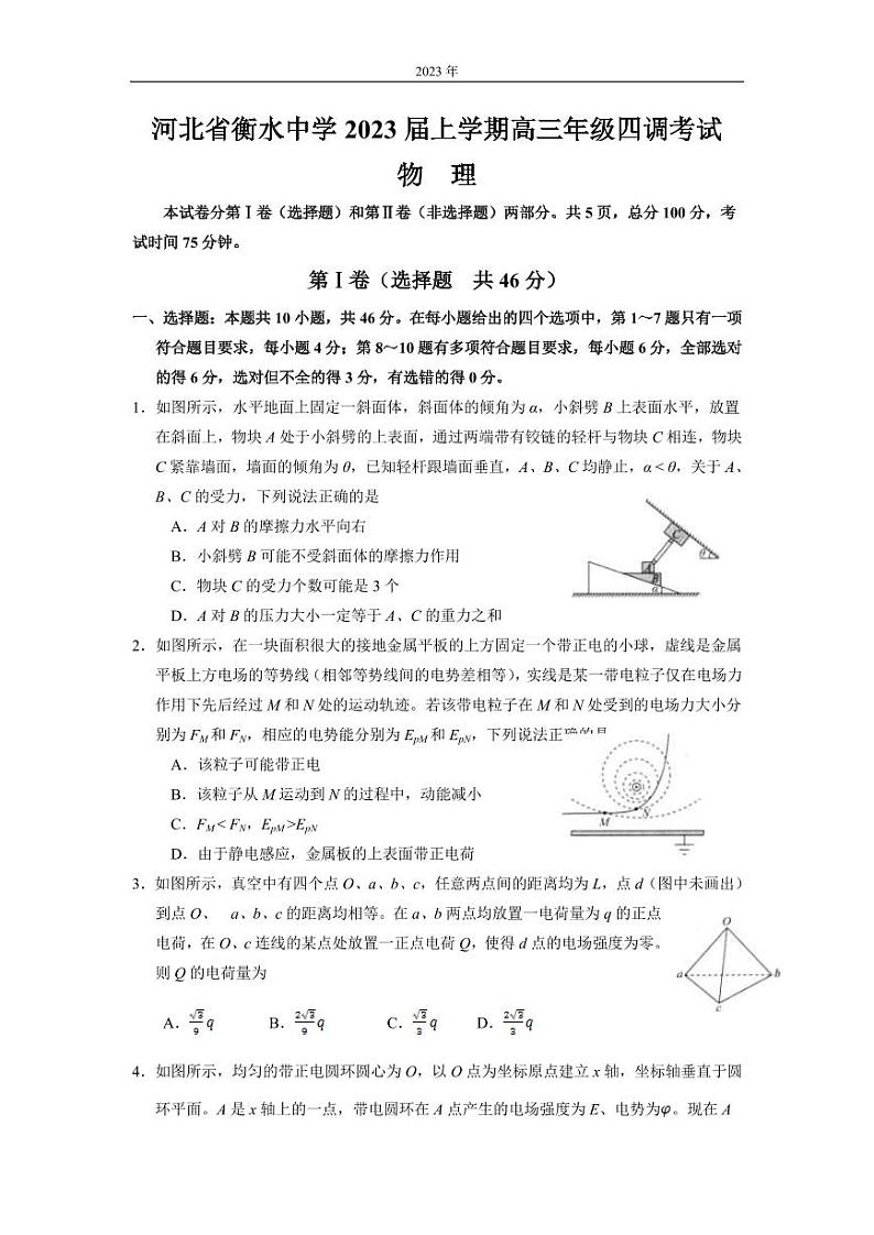 2022-2023学年河北省衡水中学高三上学期四调考试 物理 PDF版01