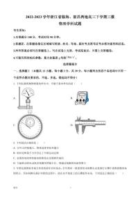 2022-2023学年浙江省临海、新昌两地高三下学期三模物理试题（PDF版）