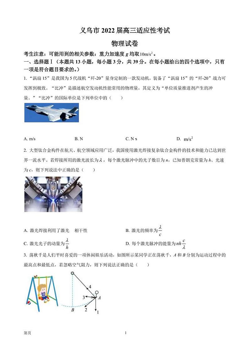 2022届浙江省义乌市高三5月适应性考试物理试题 PDF版第1页