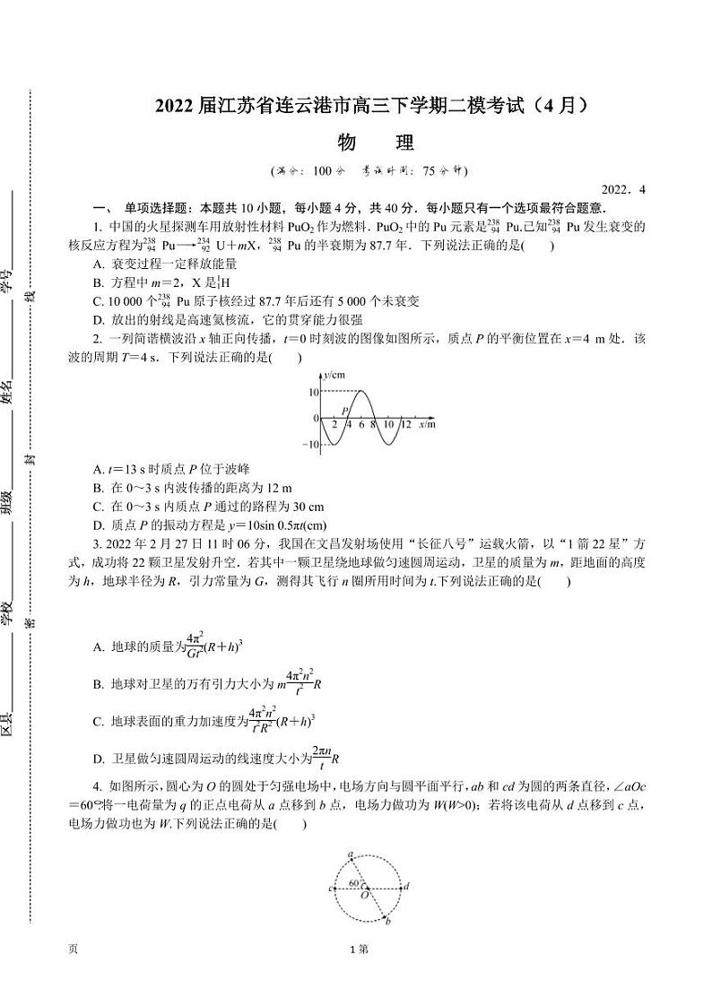 2022届江苏省连云港市高三下学期二模考试（4月） 物理 PDF版01