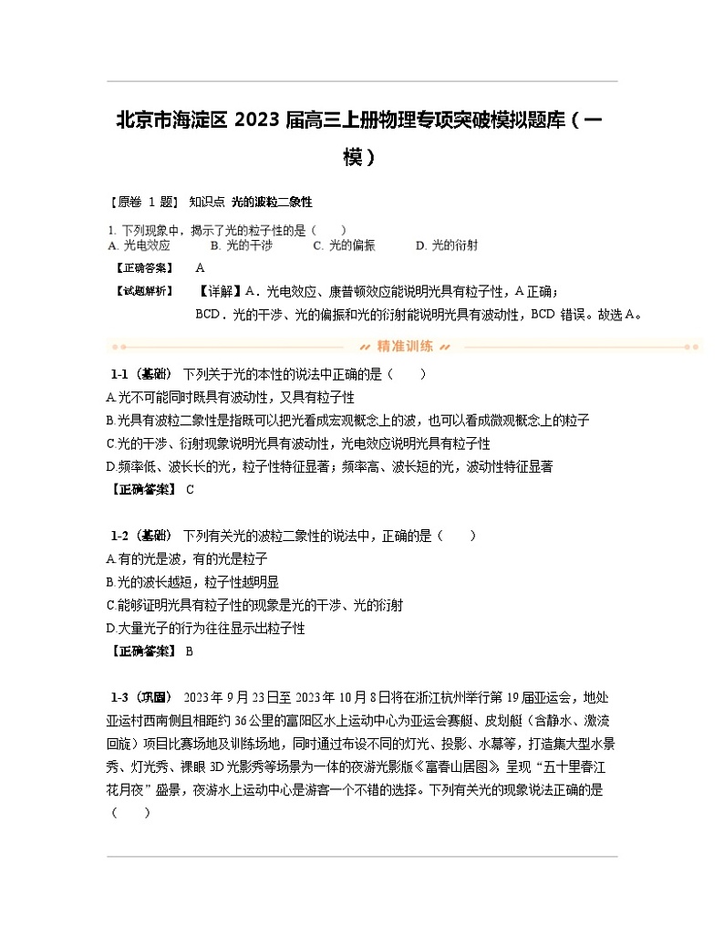 北京市海淀区2023届高三上册物理专项突破模拟题库（一模）含解析01