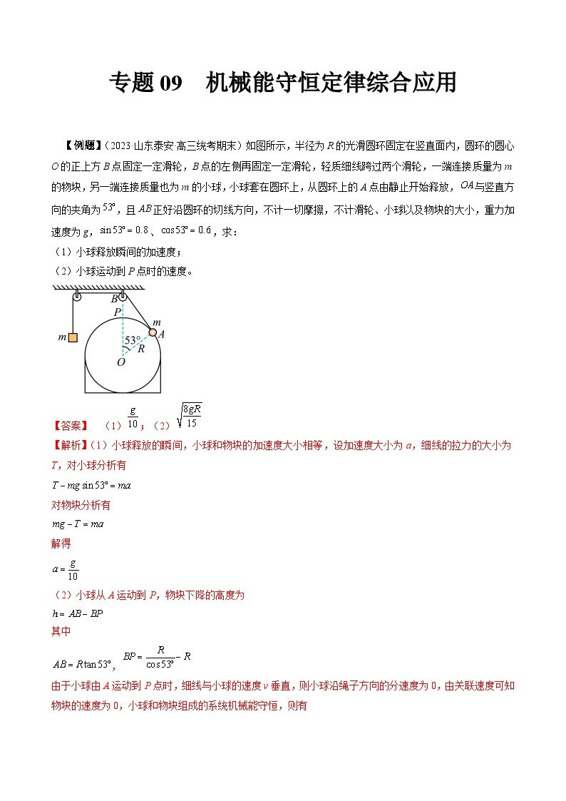 专题09　机械能守恒定律综合应用-冲刺高考物理大题突破+限时集训（全国通用）01