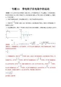 专题11　带电粒子在电场中的运动-冲刺高考物理大题突破+限时集训（全国通用）