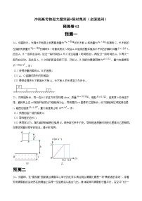 预测卷02--冲刺高考物理大题突破+限时集训（全国通用）