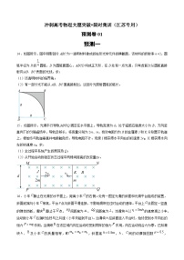 预测卷01--冲刺高考物理大题突破+限时集训（江苏专用）