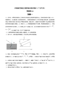 预测卷03--冲刺高考物理大题突破+限时集训（广东专用）