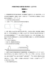 预测卷03--冲刺高考物理大题突破+限时集训（山东专用）