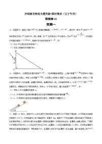 预测卷02--冲刺高考物理大题突破+限时集训（辽宁专用）