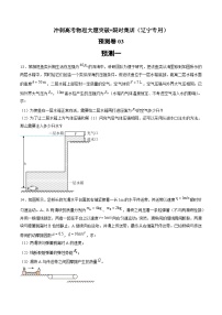 预测卷03--冲刺高考物理大题突破+限时集训（辽宁专用）