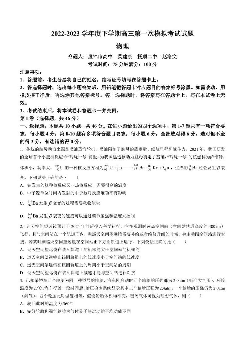 辽宁省协作校2022-2023学年高三下学期第一次模拟考试+物理+试题缺答案01