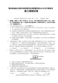 湖北省鄂东南示范高中2023届高三下学期5月模拟考试物理试卷+答案