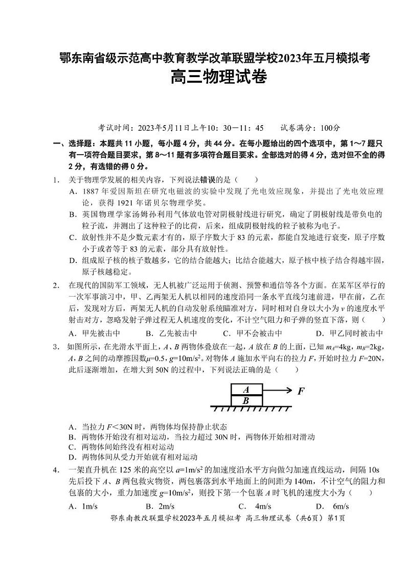 湖北省鄂东南示范高中2023届高三下学期5月模拟考试物理试卷+答案第1页