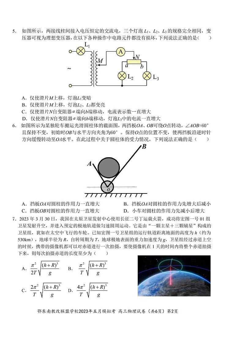 湖北省鄂东南示范高中2023届高三下学期5月模拟考试物理试卷+答案第2页