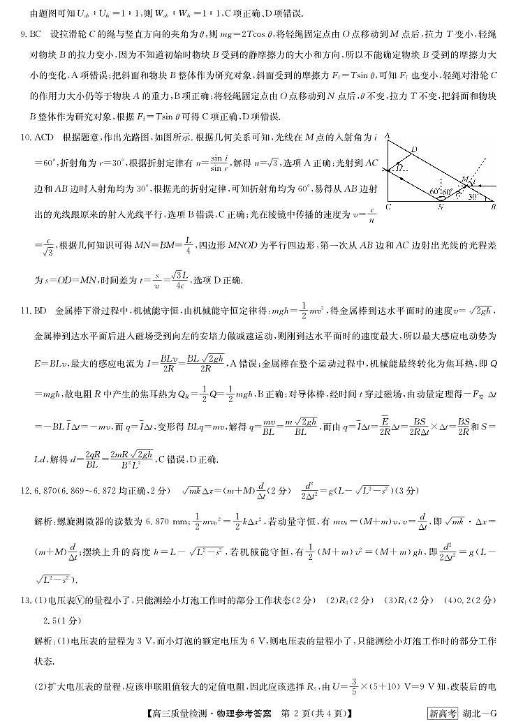 湖北省新高考联考协作体2022-2023学年高三下学期4月月考物理答案第2页