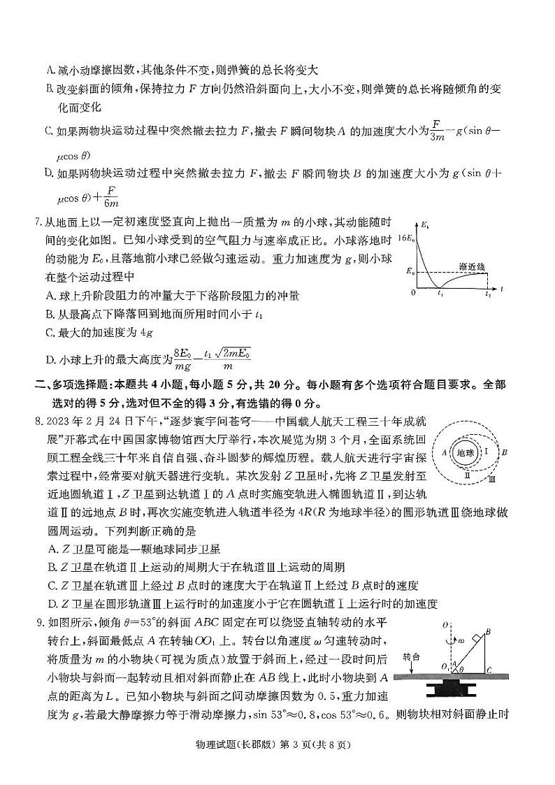 2023届湖南省长沙市长郡中学高三下学期模拟试卷（一）（一模）物理PDF版含答案第3页