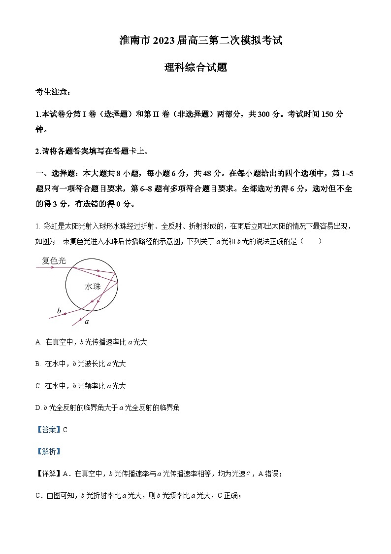 2022-2023学年安徽省淮南市高三下学期二模物理试题含解析01